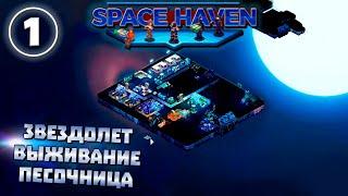 Space Haven #1 Хардкорная космическая песочница 