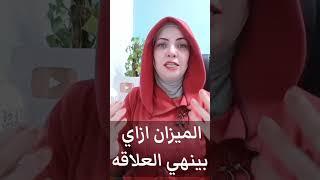 طريقة برج الميزان في إنهاء العلاقه #برج #برجك #خبيرة