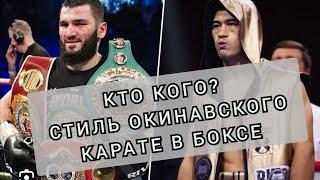 ВАШЕ МНЕНИЕ КТО ОДЕРЖАЛ ПОБЕДУ? СТИЛЬ БОКСА ПОХОЖИЙ НА ОКИНАВСКОЕ КАРАТЕ.