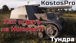 Как играть на Hummel в WOT на карте Тундра?!