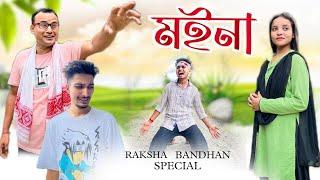 মইনা ॥ A new Assamese shortfilm ॥ Smile please ॥