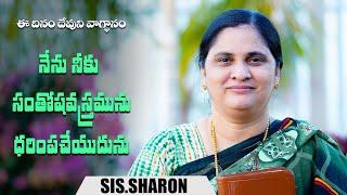 November 16th 2024,ఈ దినం దేవుని వాగ్దానం || Today's God's Promise || Morning Devotion | Sis.Sharon