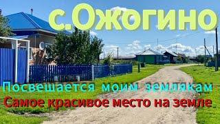 Курганская обл. с. Ожогино. Обзор села 2024 год .#travel #россия #деревня