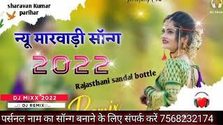 New Marwadi Song Dj Remix  2022 ll New Rajasthani Dj   Song 2022 New Rajasthani Viral Dj Song 2022