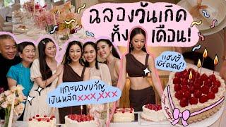 จัดงานวันเกิดครั้งเเรก พร้อมเปิดของขวัญที่ได้ในปีนี้!! | Earn Together