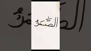 As-samad beautiful Allah's name #calligraphy #shorts #shortvideo #motivation