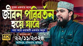 জীবন পাল্টানো একটি ওয়াজ| এম হাসিবুর রহমান | M Hasibur rahman waz | আলিপুর চৌদ্দগ্রাম