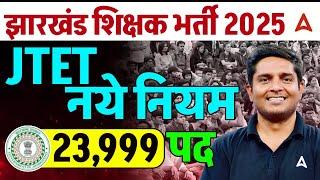 Jharkhand TET New Update | JTET नये नियम | JTET 23999 Post | JTET News Update | Complete Details