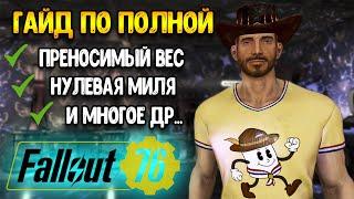 fallout 76 гайд | Большой - Гайд Фоллаут 76 | СЕЗОН ПРОЙДЕН