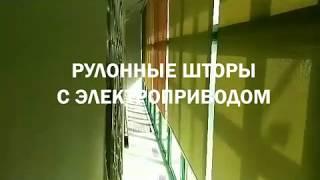 Рулонные шторы с дистанционным управлением в Самаре | Жалюзинск в Самаре