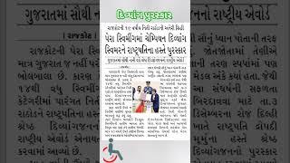 દિવ્યાંગ રાષ્ટ્રપતિ પુરસ્કાર