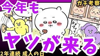 【ちいかわガチ考察】呼んでもないのに毎年来るヤツに目がゴチャる説 #ボンボンボン殴り