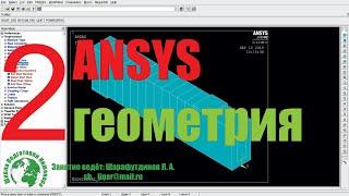 ANSYS. Железобетонная балка. [2 урок] Геометрия.