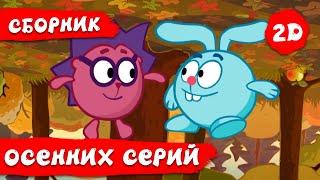 Смешарики 2D | Лучшие серии про осень.