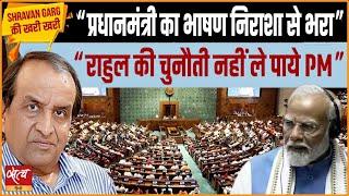 PM speech- Was it worst ever performance? Why no reply to Rahul’s questions? | PARLIAMENT SESSION