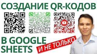 Как самому создать QR-код в Google-таблицах? +Как создавать красивые QR-коды!