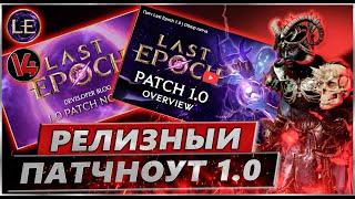Last Epoch - Патч 1.0 - Релиз Игры - Патчноут Обзор - Ласт Ипок