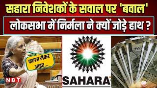 Nirmala Sitharaman Sahara Refund: विपक्ष ने ऐसा क्या पूछा, Lok Sabha में वित्त मंत्री ने जोड़े हाथ?