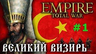 Empire:Total War - Османская Империя №1 - Великий Визирь