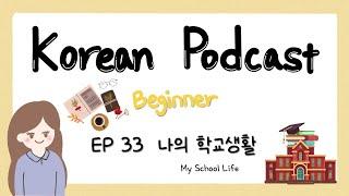 Sub) Korean Podcast for Beginners 33 : 나의 학교생활 My School Life