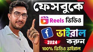 এভাবে Facebook reels উপলোড করলে ভাইরাল হয় 110%| How to upload facebook reels | reels viral tricks|