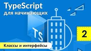 Классы и интерфейсы. TypeScript для начинающих. Урок 2