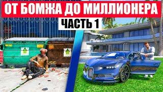 ОТ БОМЖА ДО МИЛЛИОНЕРА В GTA 5 RP MURRIETA !