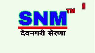 #SNM_Devanagari_Serna #श्री_नागणेशी_माताजी देवनगरी सेरणा नागणेशी माताजी का न्यू सोंग जो आज तक किशी