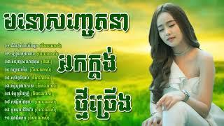 ចំរៀងអកកាដង់ អកក្តង់ ពីរោះលំហែរអារម្មណ៍  Reangkasal okadong new song non stop