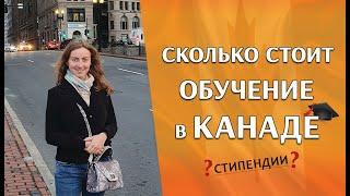 Сколько стоит обучение в Канаде | Стипендии и гранты в Канаде