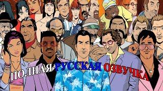 Быстрое прохождение GTA Vice City с русской озвучкой#ozab