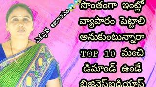 TOP 10 Business ideas & tips in Telugu||How to start business at home with low investment||Anitha