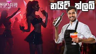 මගේ නයිට් ක්ලබ් එක | Night Club Simulator