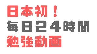 勉強動画 毎日24時間・日本初 study with me ポモドーロタイマー