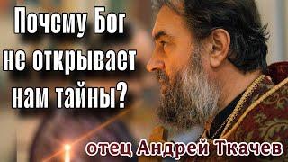 Утопите чужой грех в своем сердце. Отец Андрей Ткачёв