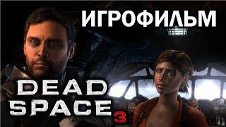 Dead Space 3 подробный ИгроФильм