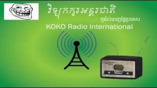 នាទីសំណើច Koko Radio International Funny Tube