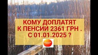 С 01.01.2025 г. ДОПЛАТЫ К ПЕНСИИ  по 2361 грн.  для отдельной категории пенсионеров.