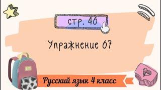 Упражнение 67 на странице 46. Русский язык 4 класс. Часть 1.