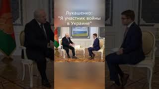 Лукашенко Интервью France Press "Я участник войны в Украине" #Shorts #Гордон #Лукашенко