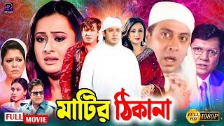 Matir Thikana ( মাটির ঠিকানা ) Shakib Khan Bangla Movie | Shakib Khan | Purnima | Alamgir | Diti