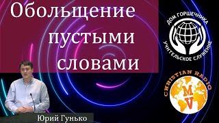 Юрий Гунько - Обольщение пустыми словами