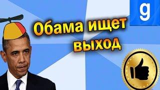 ЗЛОЙ НИГГЕР ИЩЕТ ВЫХОД в GARRY'S MOD