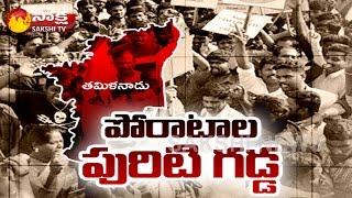 Tamil Movements: The Fight For Tamil Pride || Sakshi Special - Watch Exclusive