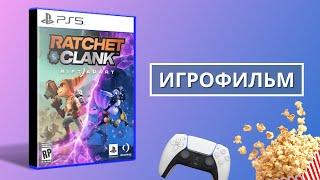 ИГРОФИЛЬМ RATCHET AND CLANK RIFT APART [FullHD] | Рэтчет и Кланк Сквозь Миры | Полное Прохождение