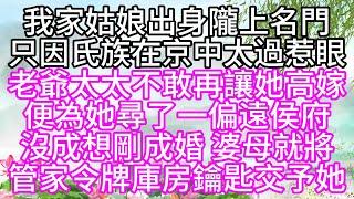 我家姑娘出身隴上名門，只因氏族在京中太過惹眼，老爺太太不敢再讓她高嫁，便為她尋了一偏遠侯府，沒成想，剛成婚，婆母就將管家令牌庫房鑰匙交予她【幸福人生】#為人處世#生活經驗#情感故事