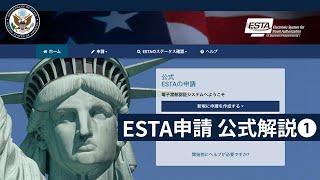 ESTA申請は公式ウェブサイトで！【アメリカ大使館公式解説ビデオ その１】