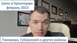 Квартиры в Краснодаре. Цены на февраль 2023 г.