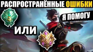 НЕ СОВЕРШАЙ ЭТИ ОШИБКИ В MOBILE LEGENDS МОБАЙЛ ЛЕГЕНД