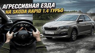 АГРЕССИВНАЯ ЕЗДА. ШКОДА РАПИД 1.4 ТУРБО. ПОВ | AGGRESSIVE DRIVING. SKODA RAPID 1.4 TURBO. POV